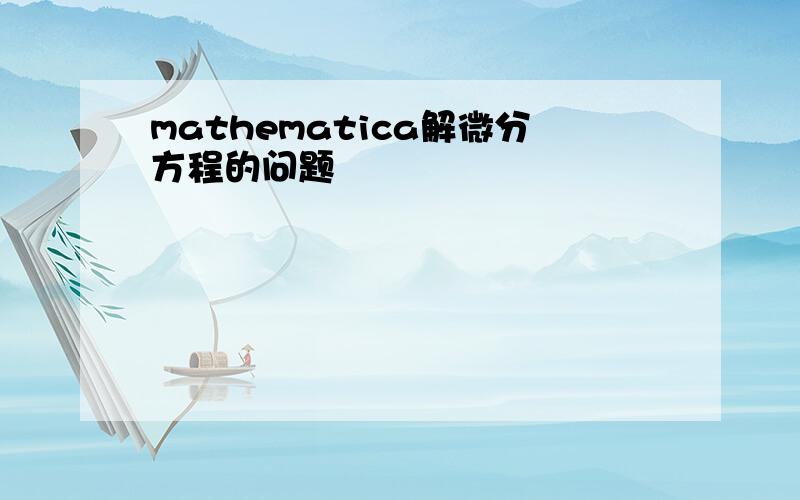 mathematica解微分方程的问题