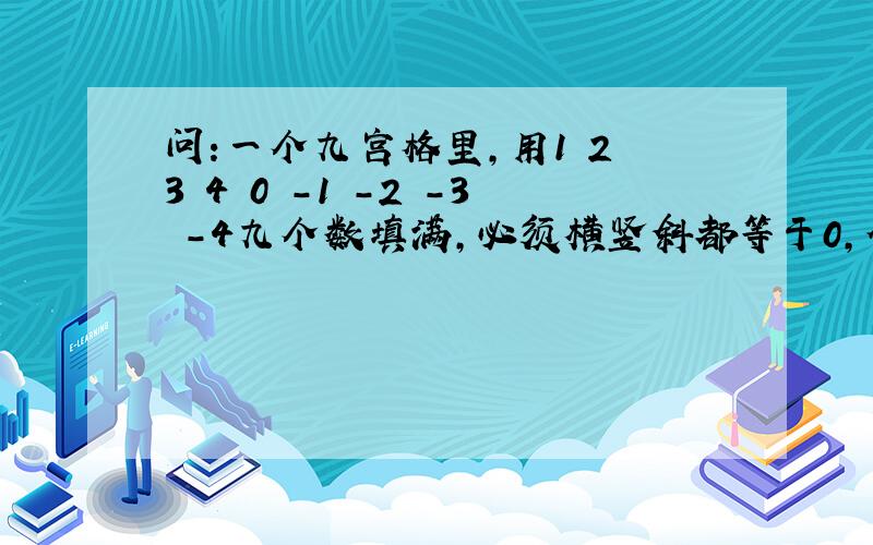 问:一个九宫格里,用1 2 3 4 0 -1 -2 -3 -4九个数填满,必须横竖斜都等于0,他的顺序是?