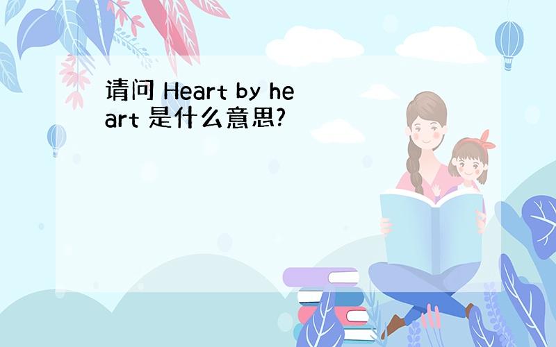 请问 Heart by heart 是什么意思?