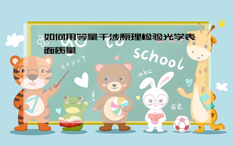 如何用等量干涉原理检验光学表面质量