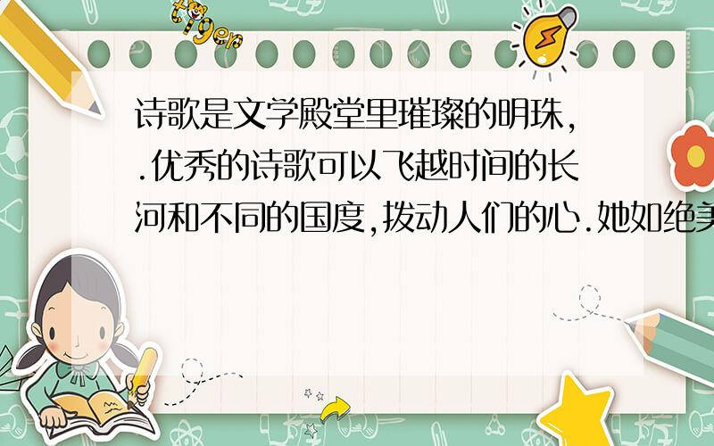 诗歌是文学殿堂里璀璨的明珠,.优秀的诗歌可以飞越时间的长河和不同的国度,拨动人们的心.她如绝美的天籁,拂去尘世的喧嚣；她