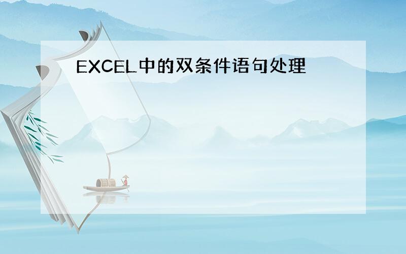 EXCEL中的双条件语句处理