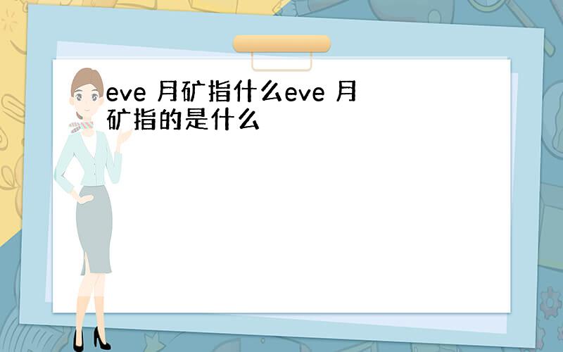 eve 月矿指什么eve 月矿指的是什么