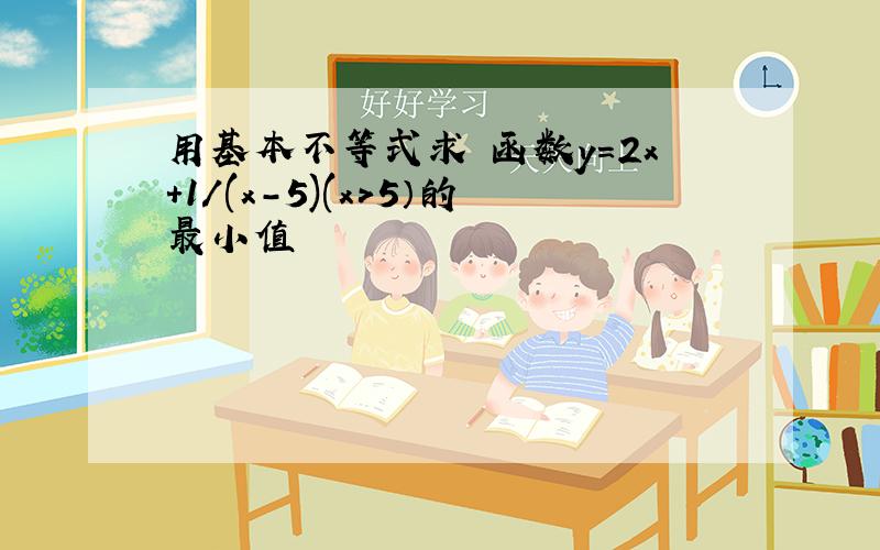 用基本不等式求 函数y=2x+1/(x-5)(x＞5）的最小值