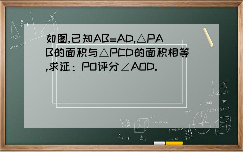 如图,已知AB=AD,△PAB的面积与△PCD的面积相等,求证：PO评分∠AOD.