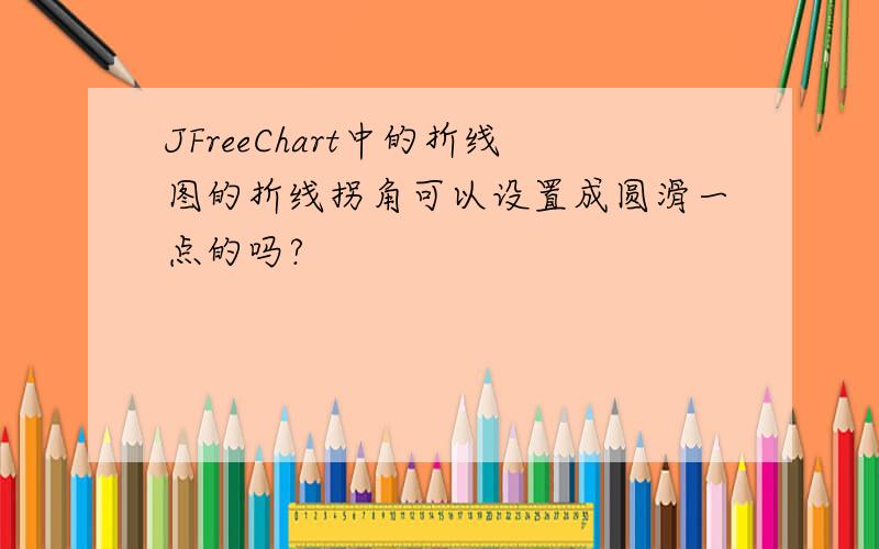 JFreeChart中的折线图的折线拐角可以设置成圆滑一点的吗?