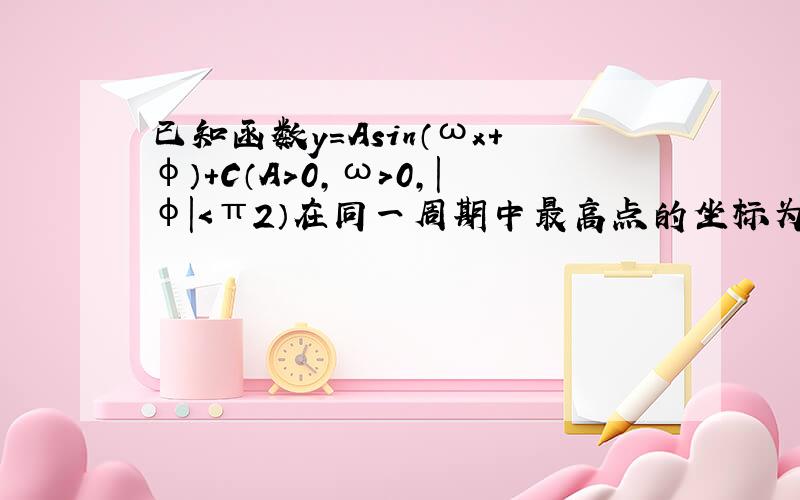 已知函数y=Asin（ωx+φ）+C（A＞0，ω＞0，|φ|＜π2）在同一周期中最高点的坐标为（2，2），最低点的坐标为