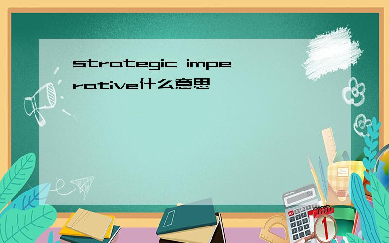 strategic imperative什么意思