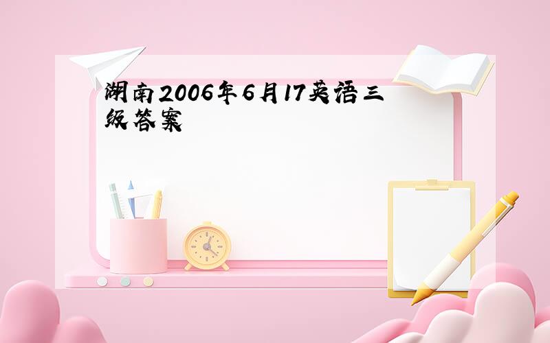 湖南2006年6月17英语三级答案