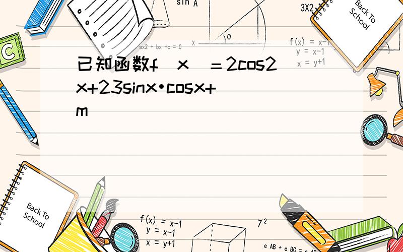 已知函数f(x)＝2cos2x+23sinx•cosx+m