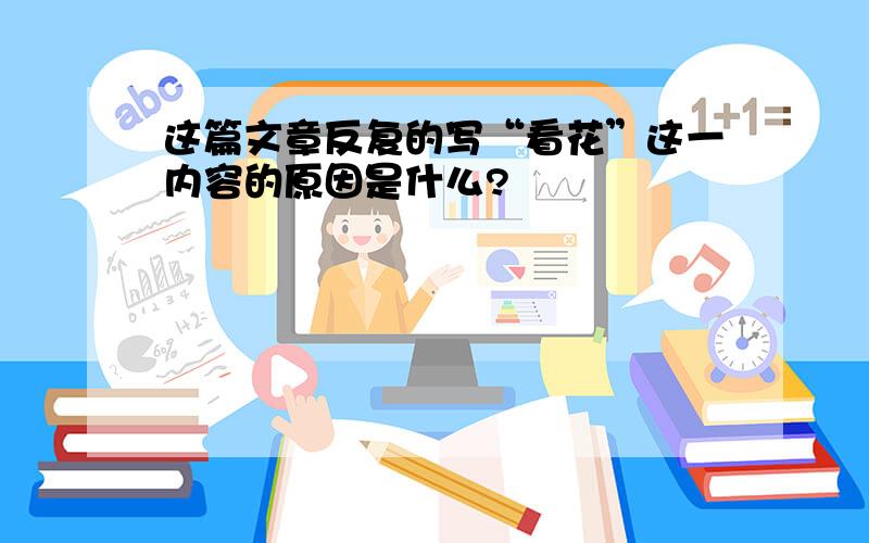 这篇文章反复的写“看花”这一内容的原因是什么?