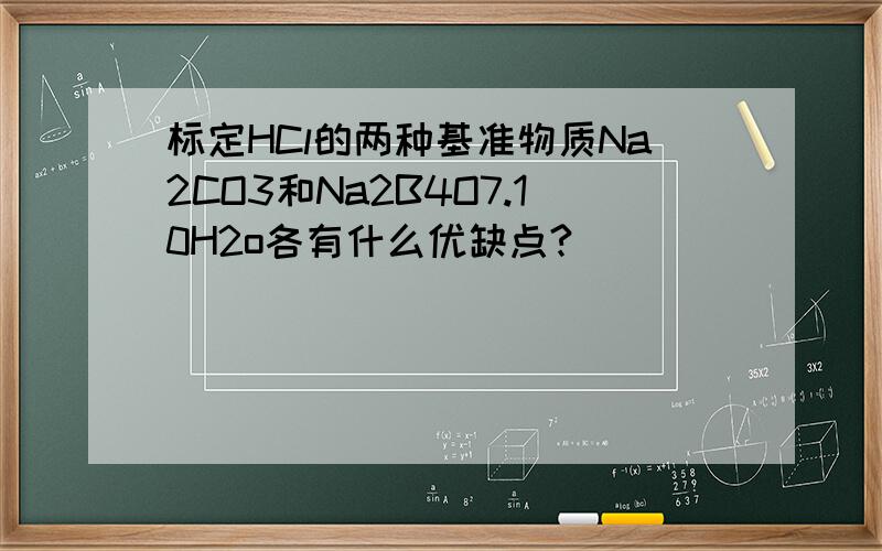 标定HCl的两种基准物质Na2CO3和Na2B4O7.10H2o各有什么优缺点?