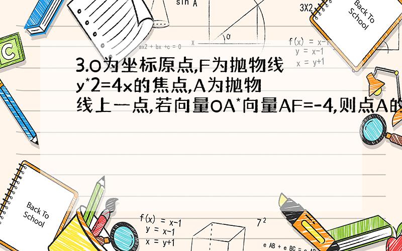 3.O为坐标原点,F为抛物线y*2=4x的焦点,A为抛物线上一点,若向量OA*向量AF=-4,则点A的坐标为————