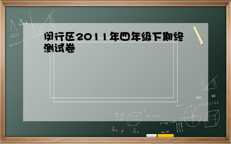 闵行区2011年四年级下期终测试卷