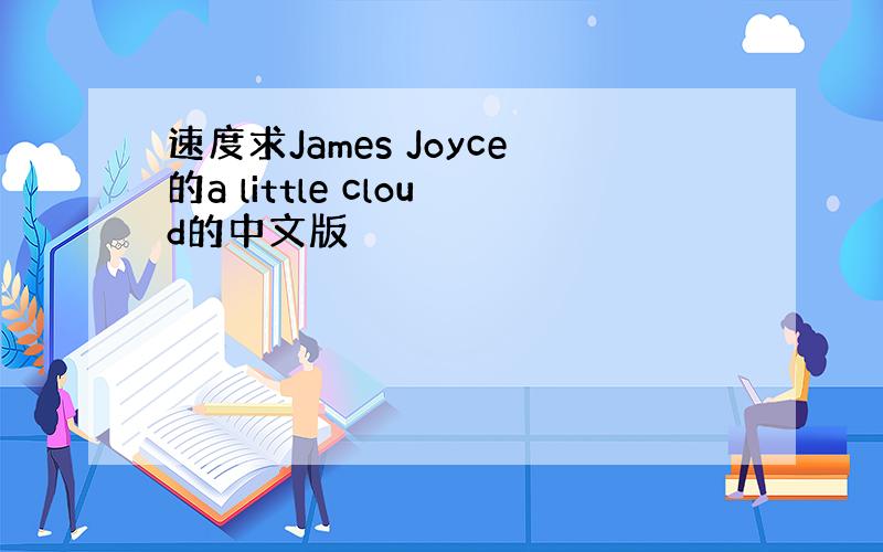 速度求James Joyce的a little cloud的中文版