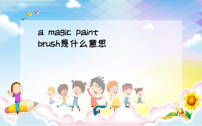 a magic paint brush是什么意思