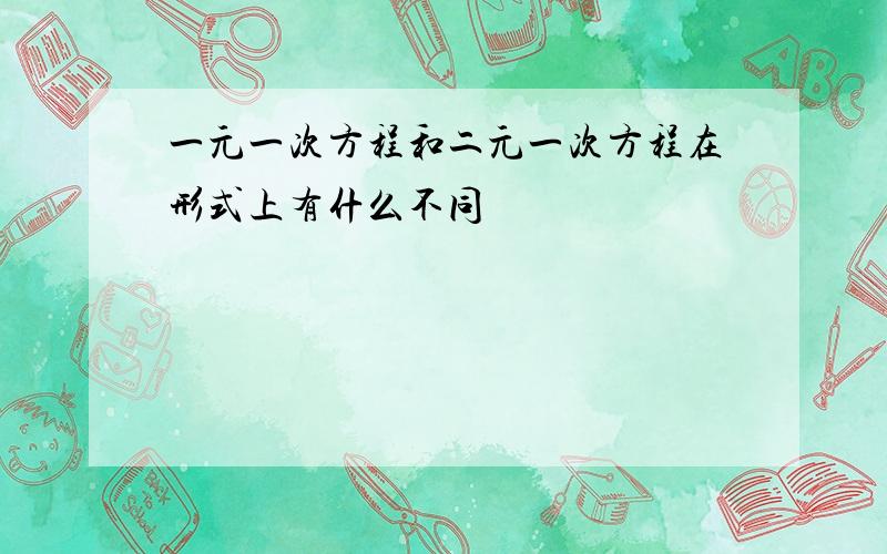 一元一次方程和二元一次方程在形式上有什么不同