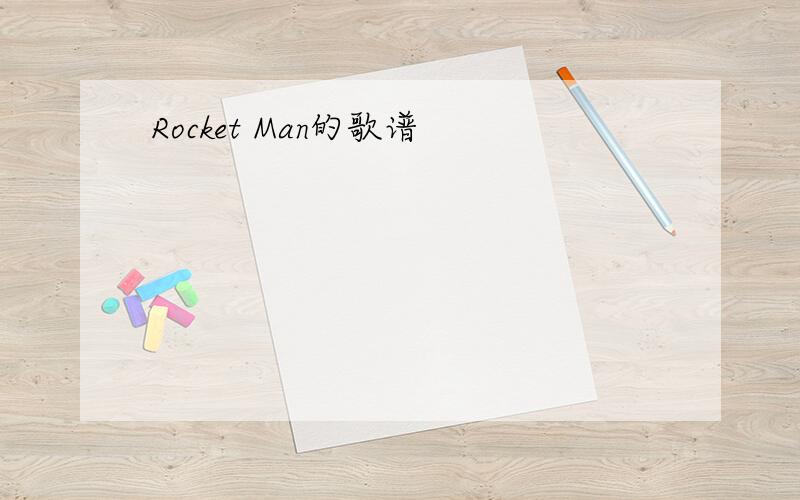 Rocket Man的歌谱