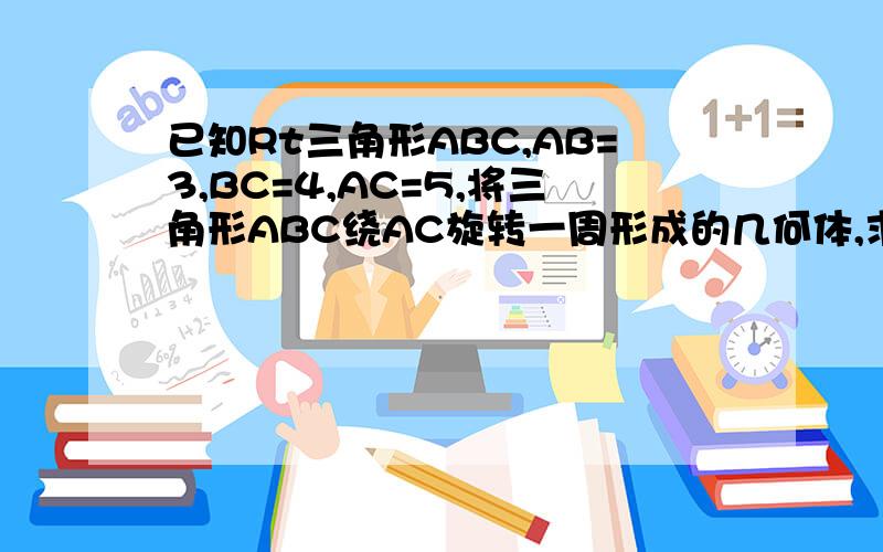 已知Rt三角形ABC,AB=3,BC=4,AC=5,将三角形ABC绕AC旋转一周形成的几何体,求该几何体的表面积