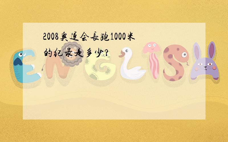 2008奥运会长跑1000米的纪录是多少?