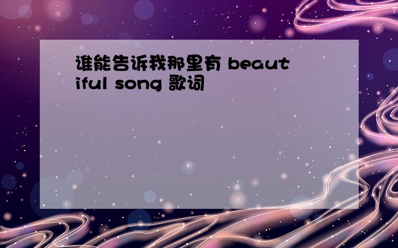 谁能告诉我那里有 beautiful song 歌词