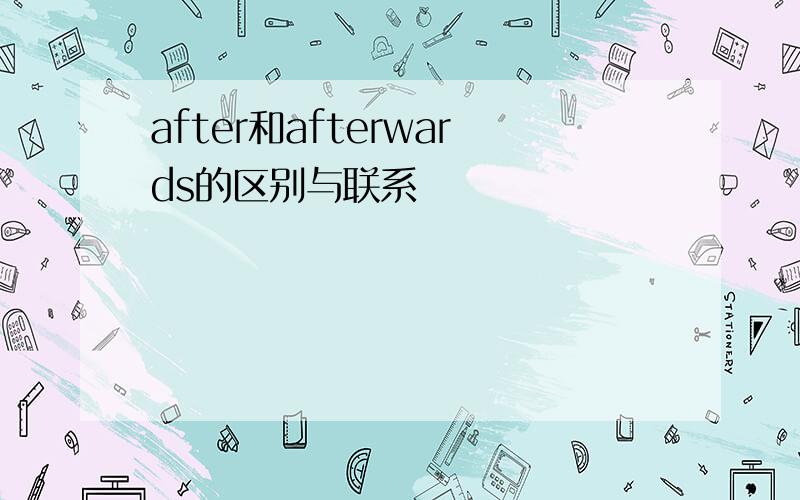 after和afterwards的区别与联系