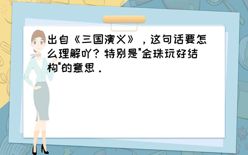 出自《三国演义》，这句话要怎么理解吖？特别是