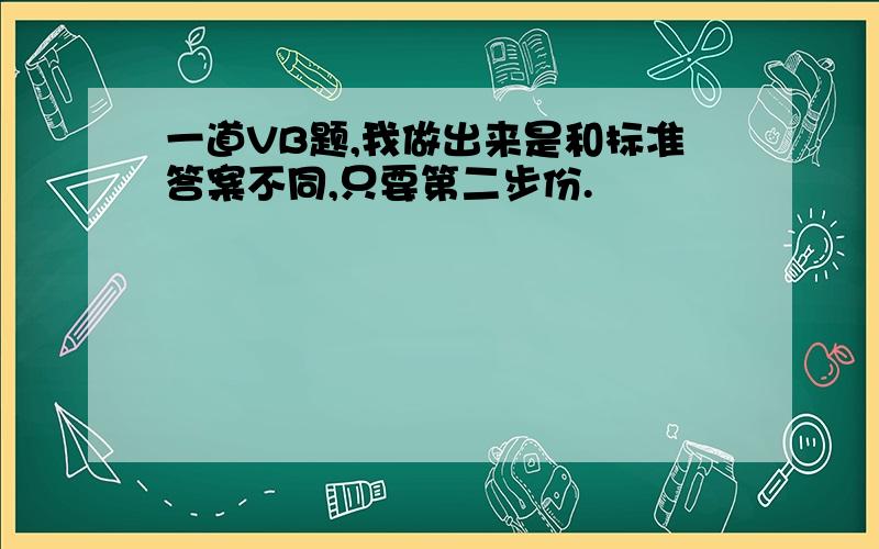 一道VB题,我做出来是和标准答案不同,只要第二步份.