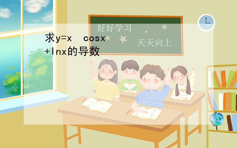 求y=x²cosx+lnx的导数