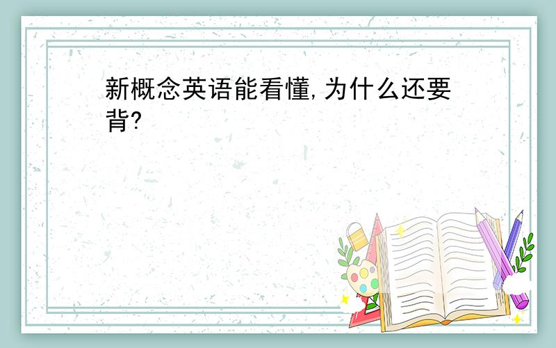 新概念英语能看懂,为什么还要背?