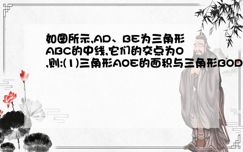 如图所示,AD、BE为三角形ABC的中线,它们的交点为O,则:(1)三角形AOE的面积与三角形BOD的面积相等?为什么?