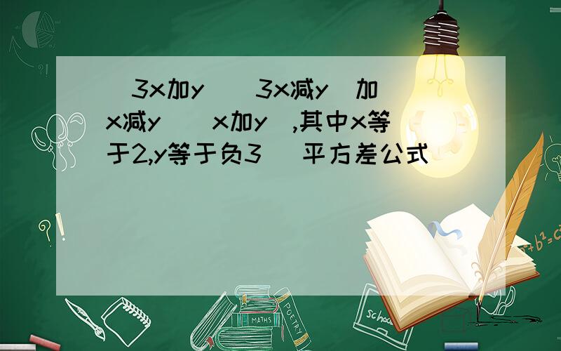 (3x加y)(3x减y)加(x减y)(x加y),其中x等于2,y等于负3 (平方差公式)