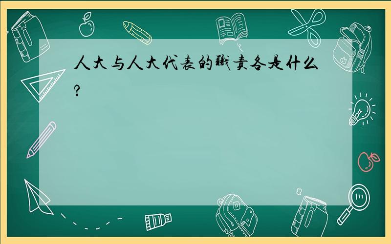 人大与人大代表的职责各是什么?