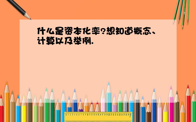 什么是资本化率?想知道概念、计算以及举例.