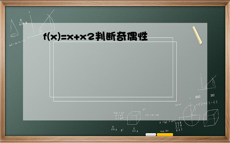 f(x)=x+x2判断奇偶性