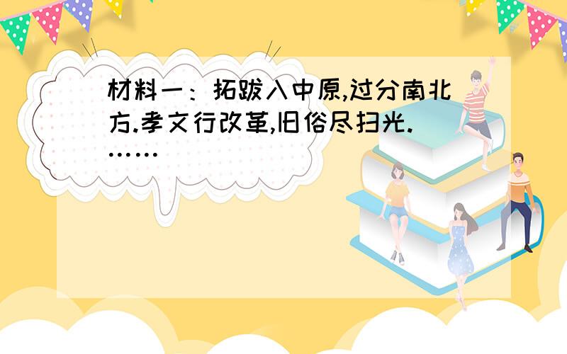 材料一：拓跋入中原,过分南北方.孝文行改革,旧俗尽扫光.……