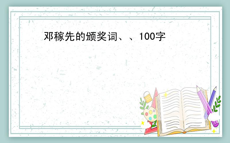 邓稼先的颁奖词、、100字