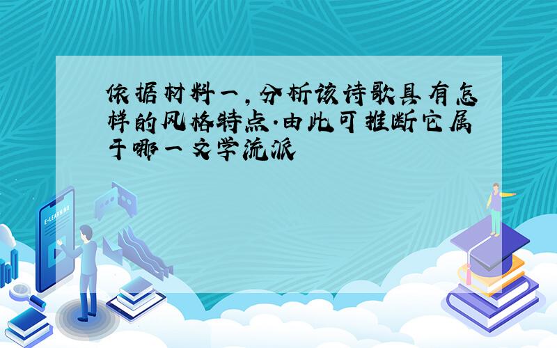 依据材料一,分析该诗歌具有怎样的风格特点.由此可推断它属于哪一文学流派