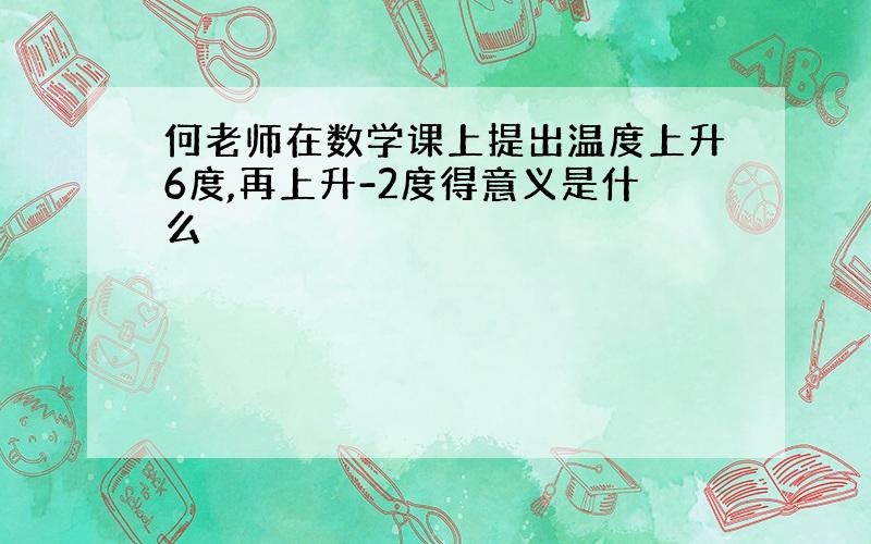 何老师在数学课上提出温度上升6度,再上升-2度得意义是什么