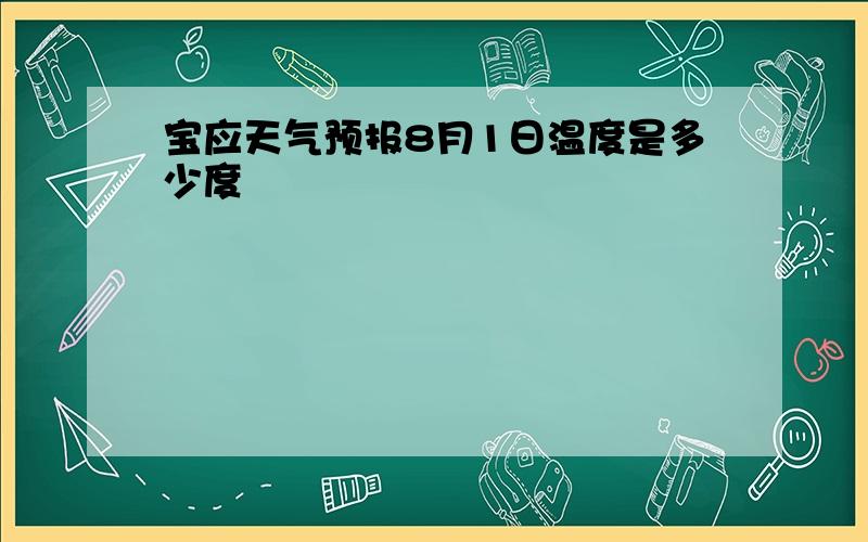 宝应天气预报8月1日温度是多少度