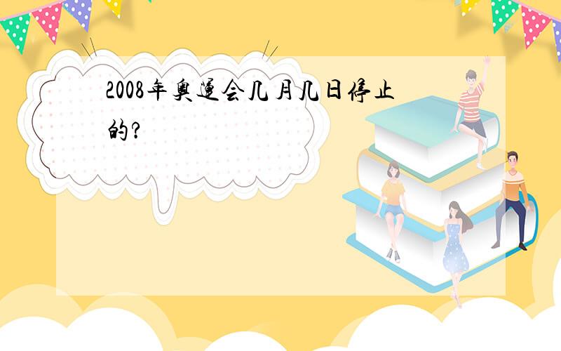 2008年奥运会几月几日停止的?