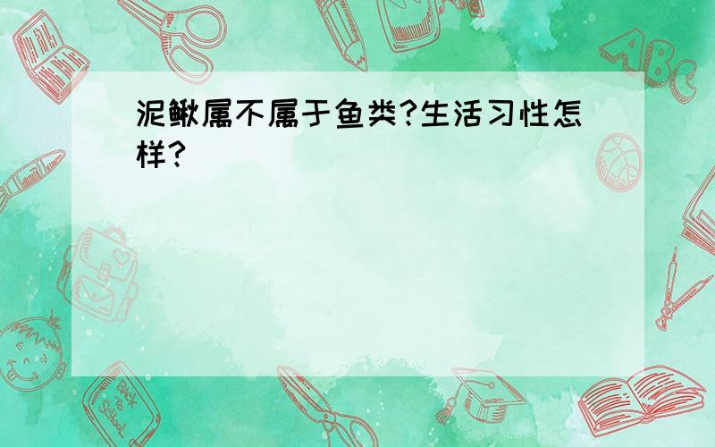 泥鳅属不属于鱼类?生活习性怎样?