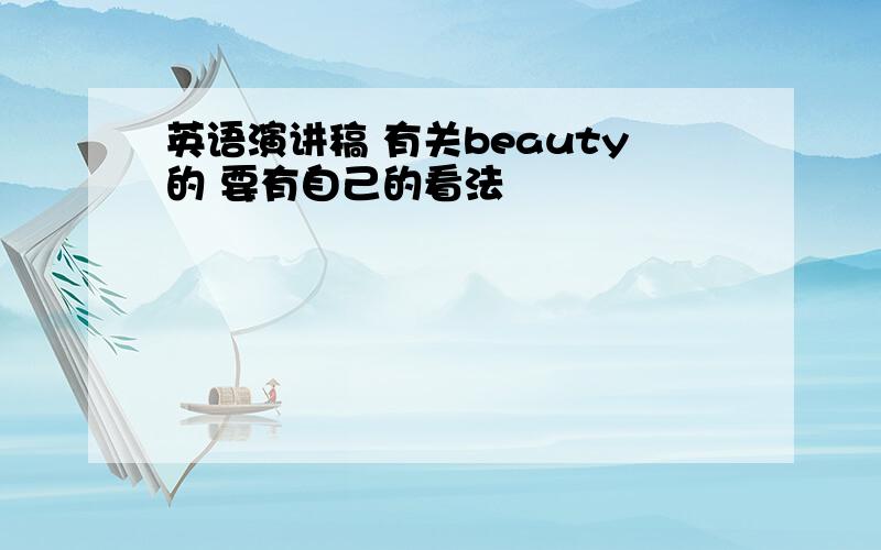 英语演讲稿 有关beauty的 要有自己的看法