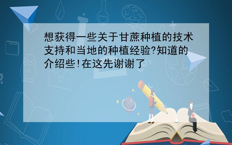 想获得一些关于甘蔗种植的技术支持和当地的种植经验?知道的介绍些!在这先谢谢了