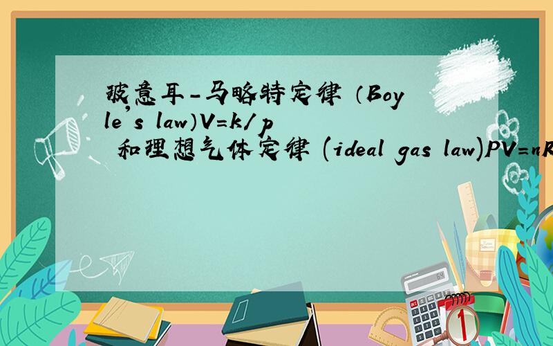 玻意耳-马略特定律 （Boyle's law）V=k/p 和理想气体定律 (ideal gas law)PV=nRT的问