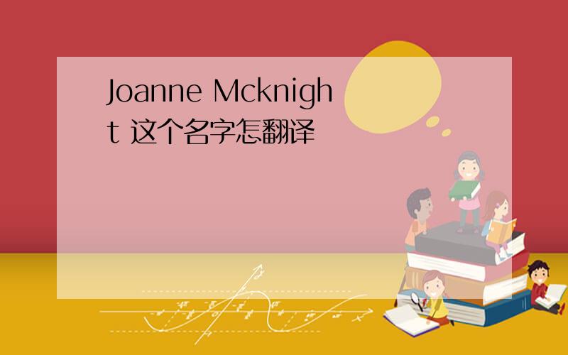 Joanne Mcknight 这个名字怎翻译