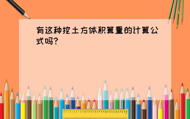 有这种挖土方体积算量的计算公式吗?