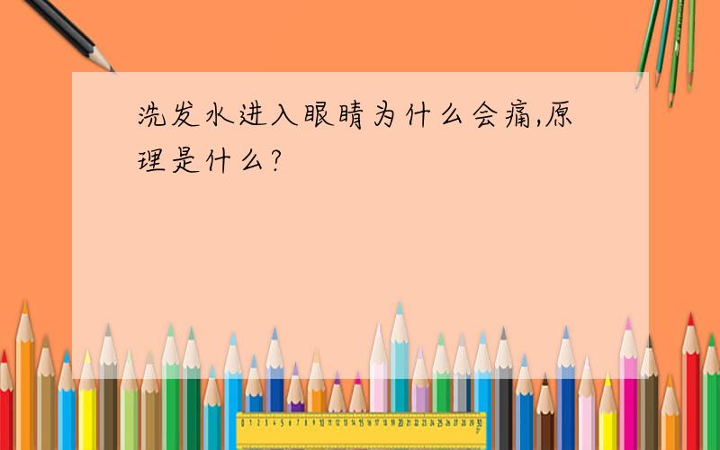 洗发水进入眼睛为什么会痛,原理是什么?