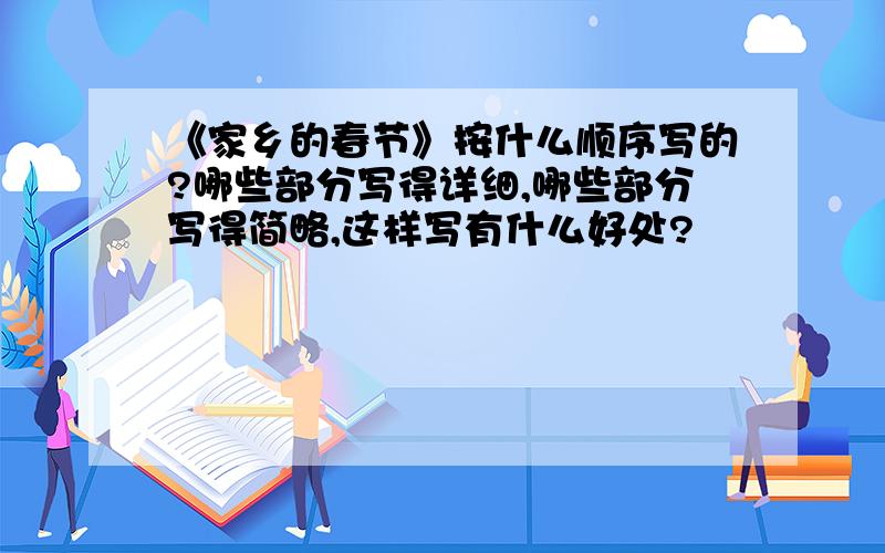 《家乡的春节》按什么顺序写的?哪些部分写得详细,哪些部分写得简略,这样写有什么好处?