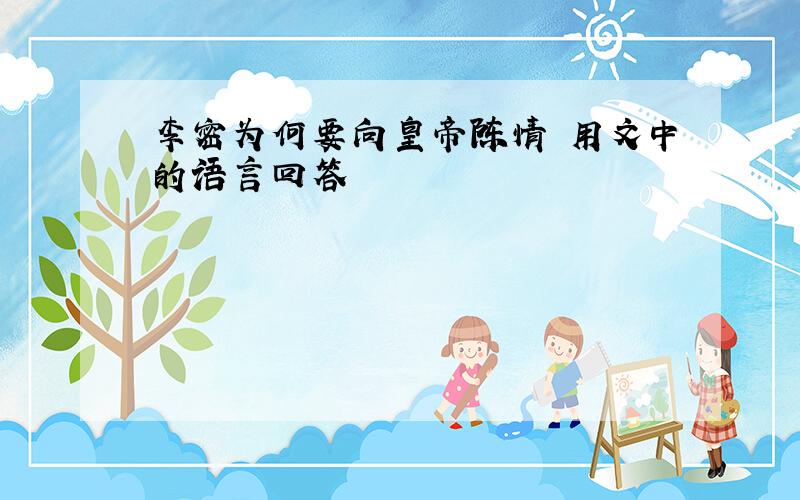 李密为何要向皇帝陈情 用文中的语言回答